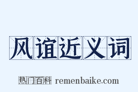 风谊近义词是什么意思的图片